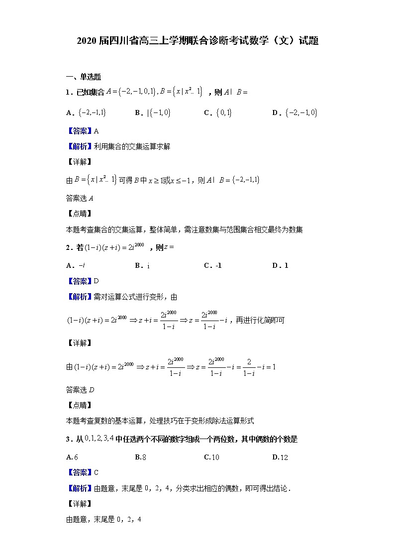 2020届四川省高三上学期联合诊断考试数学（文）试题（解析版）01