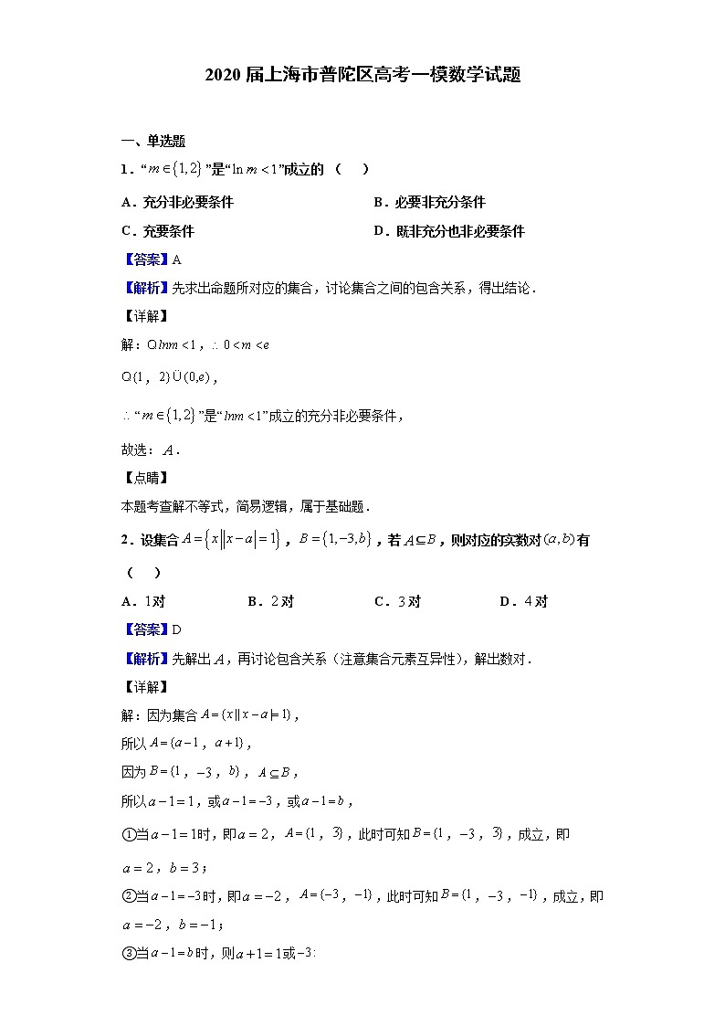 2020届上海市普陀区高考一模数学试题（解析版）01