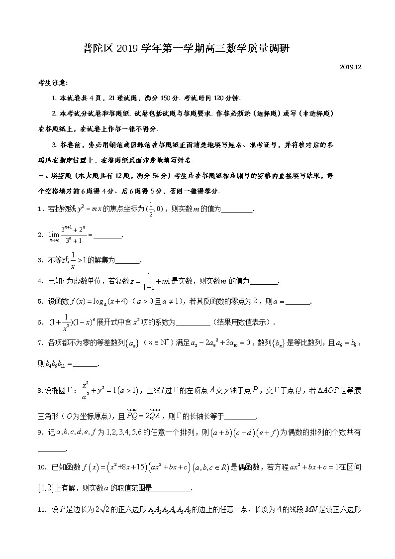 2020届上海市普陀区高三上学期质量调研（一模）数学试题01