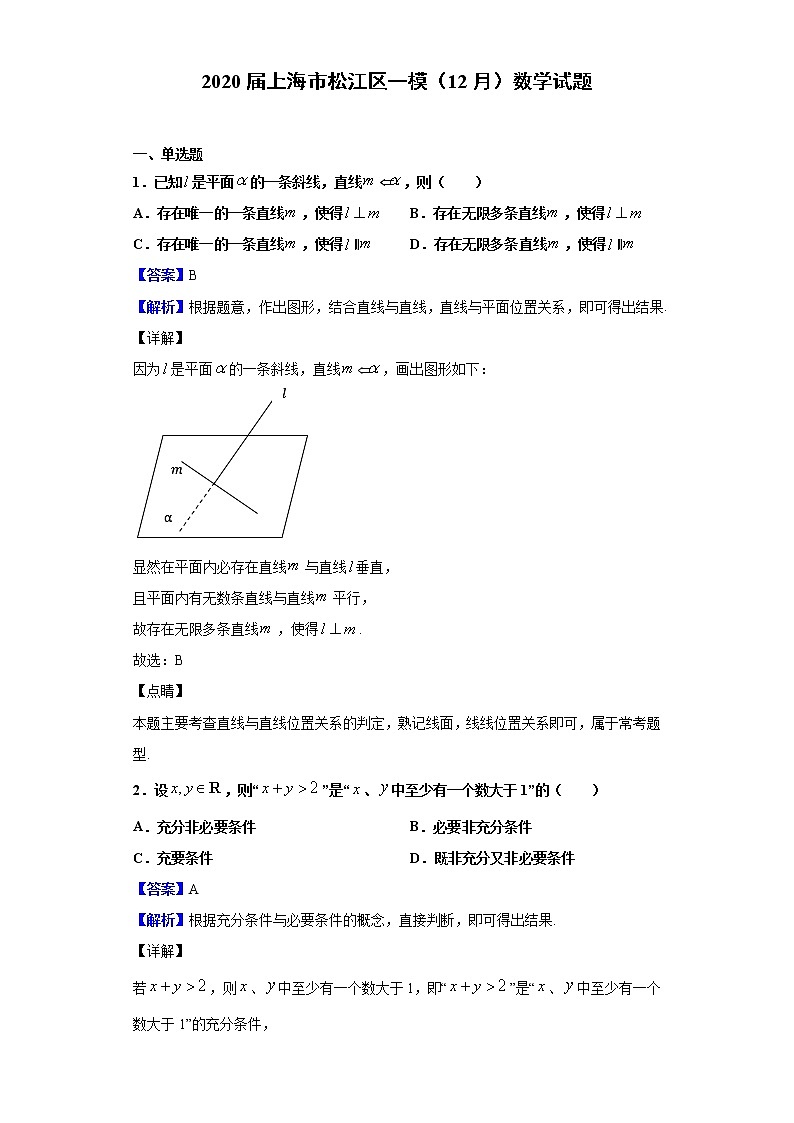 2020届上海市松江区一模（12月）数学试题（解析版）01