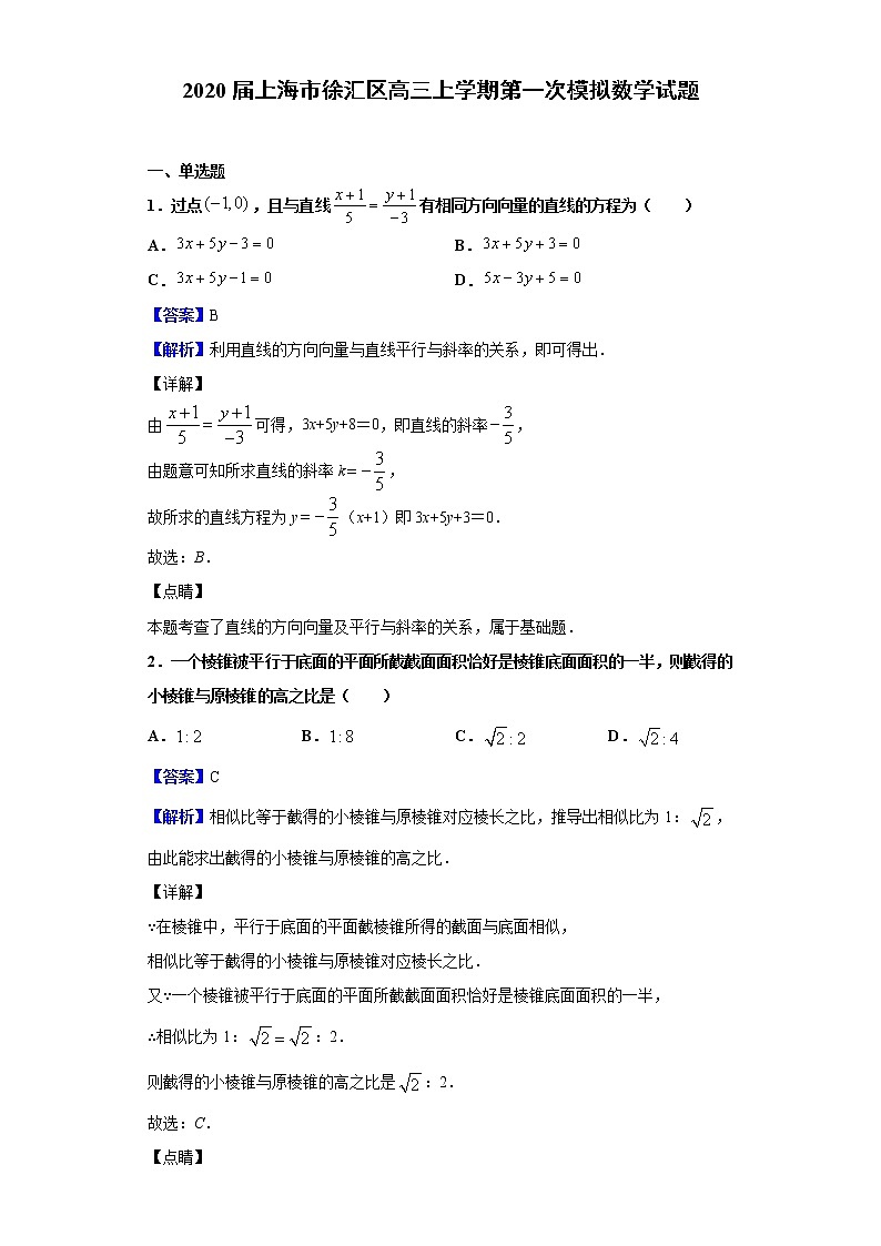 2020届上海市徐汇区高三上学期第一次模拟数学试题（解析版）01
