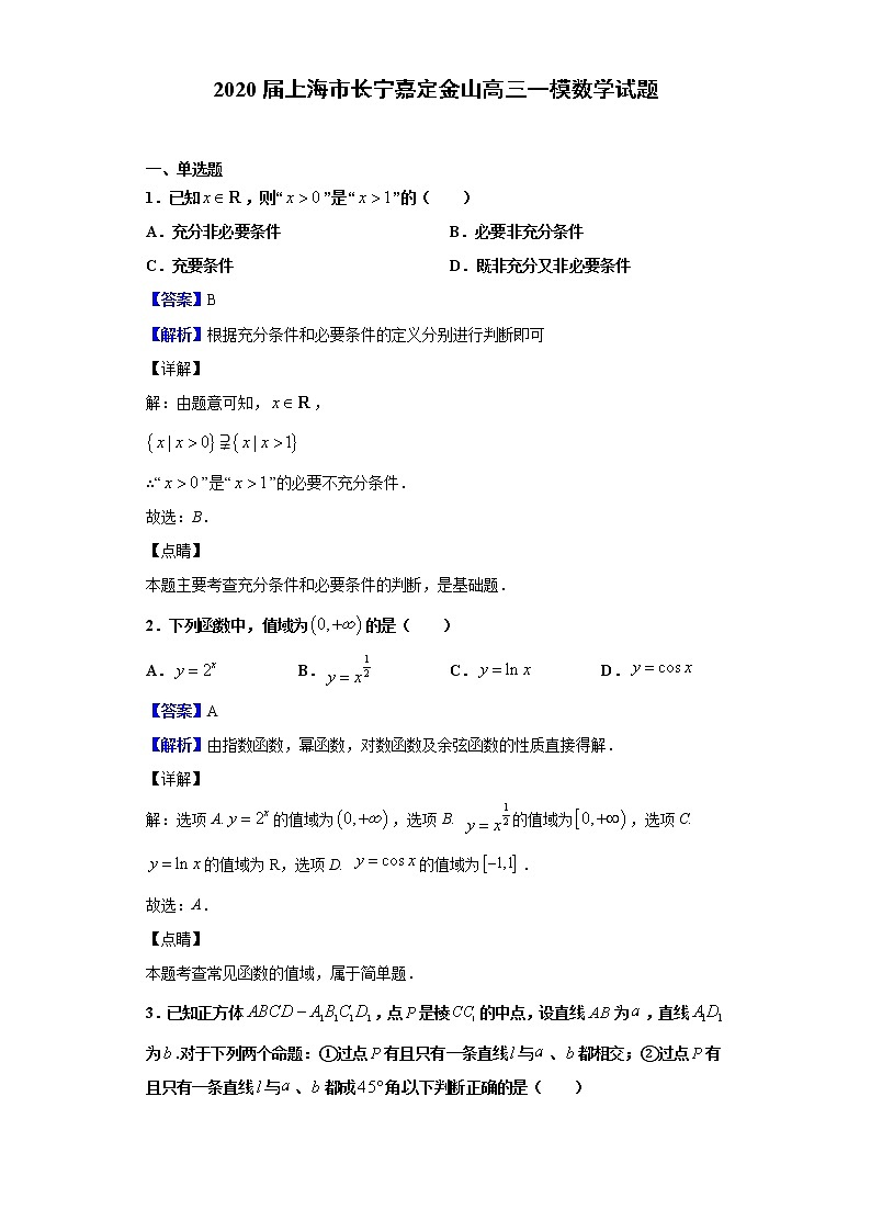 2020届上海市长宁嘉定金山高三一模数学试题（解析版）01