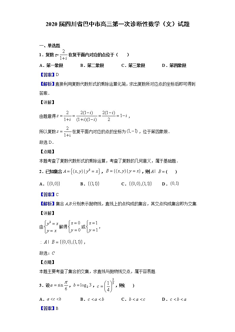 2020届四川省巴中市高三第一次诊断性数学（文）试题（解析版）01