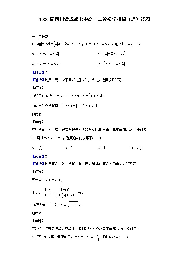 2020届四川省成都七中高三二诊数学模拟（理）试题（解析版）01