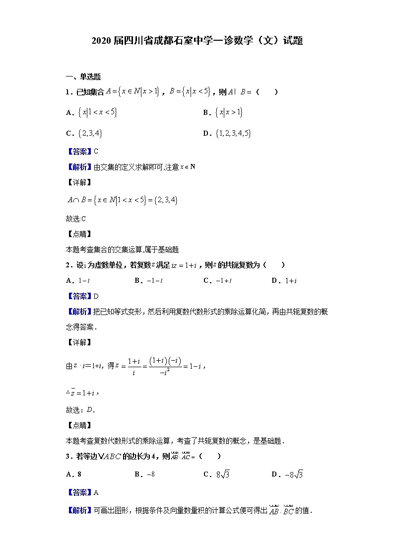 2020届四川省成都石室中学一诊数学（文）试题（解析版）01