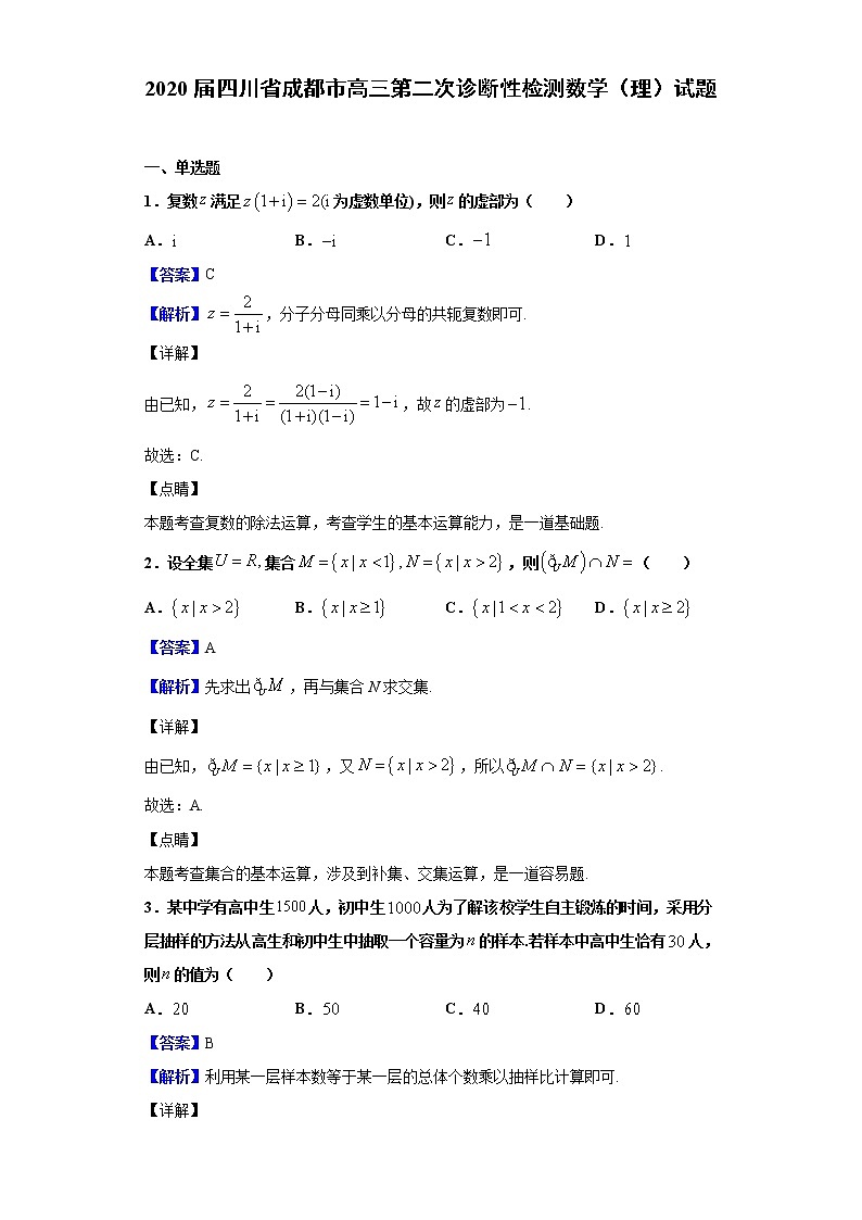 2020届四川省成都市高三第二次诊断性检测数学（理）试题（解析版）01