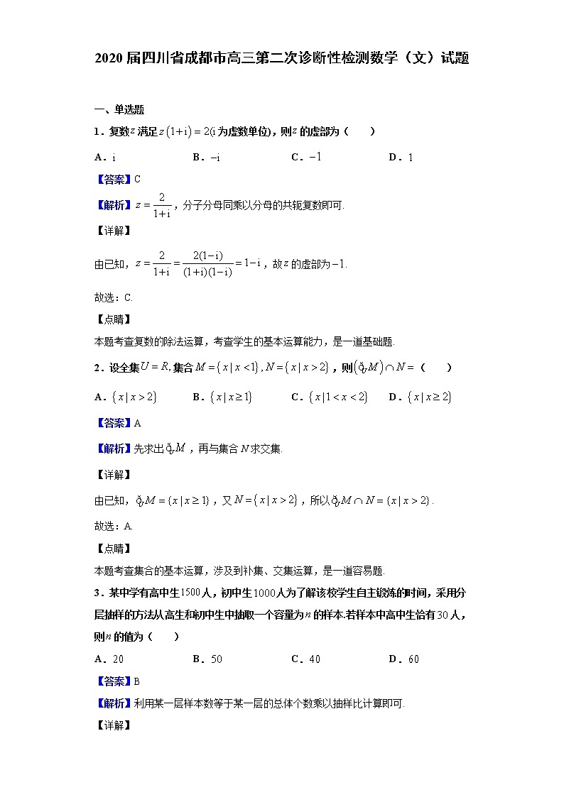 2020届四川省成都市高三第二次诊断性检测数学（文）试题（解析版）第1页