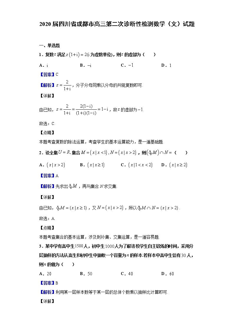 2020届四川省成都市高三第二次诊断性检测数学（文）试题（解析版）01