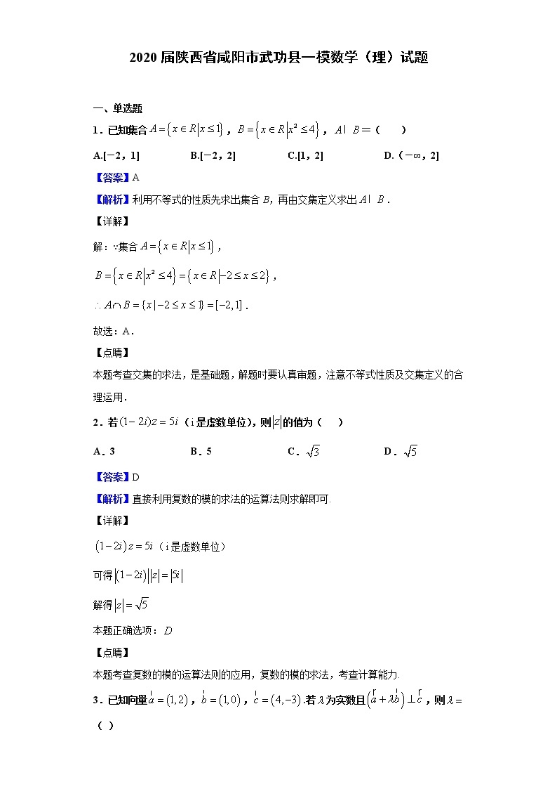 2020届陕西省咸阳市武功县一模数学（理）试题（解析版）01