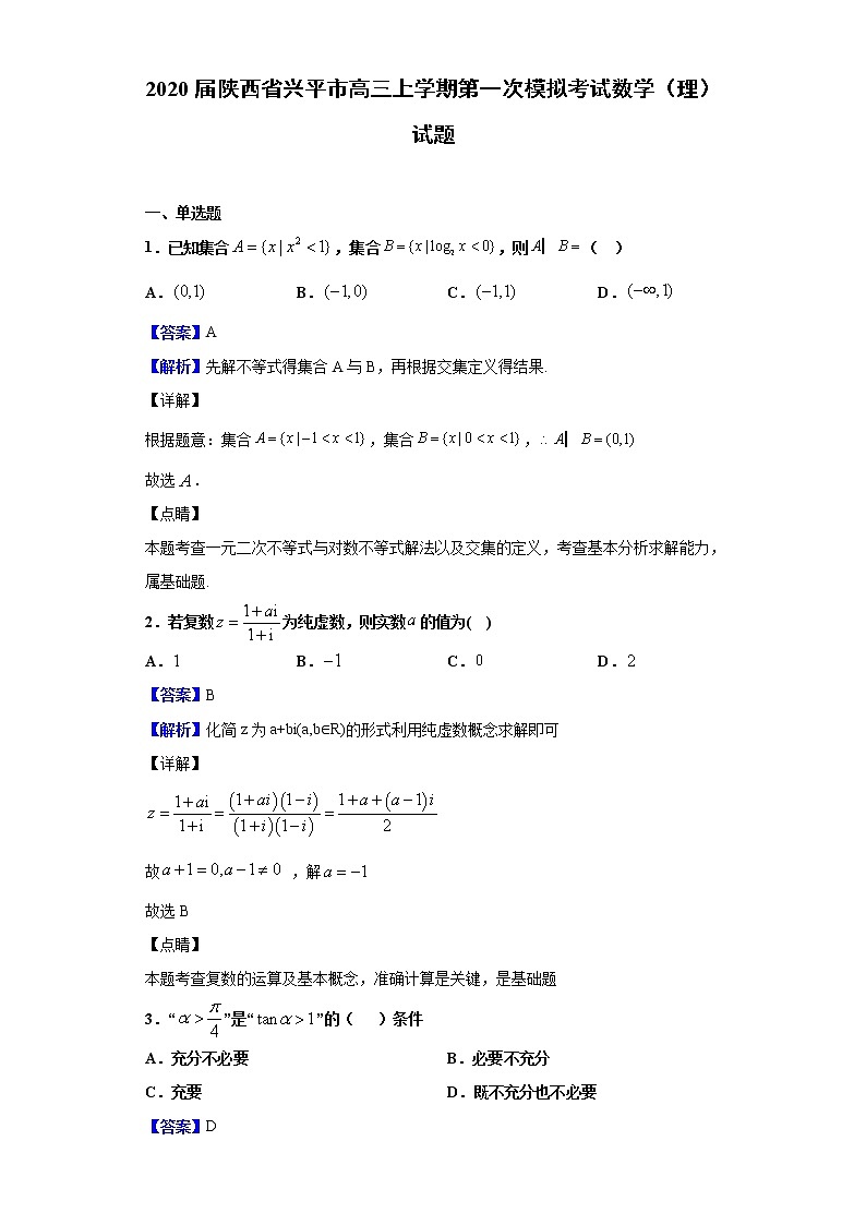 2020届陕西省兴平市高三上学期第一次模拟考试数学（理）试题（解析版）01