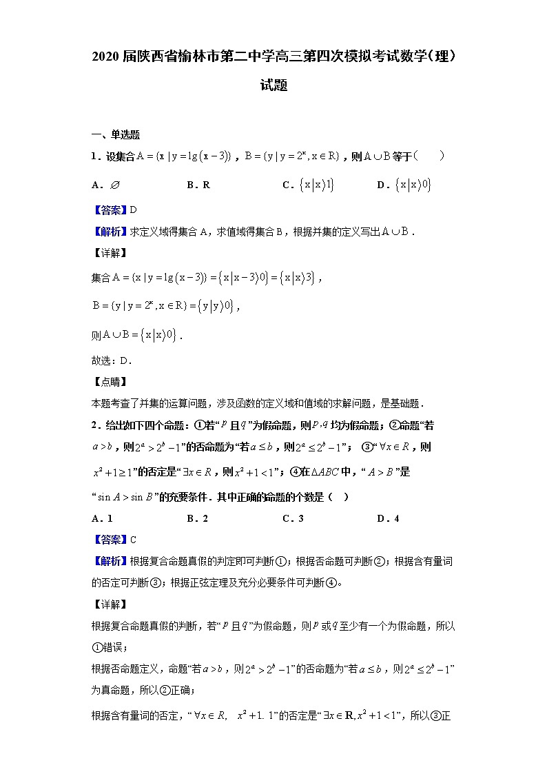 2020届陕西省榆林市第二中学高三第四次模拟考试数学（理）试题（解析版）01