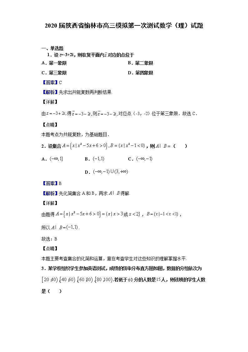 2020届陕西省榆林市高三模拟第一次测试数学（理）试题（解析版）01