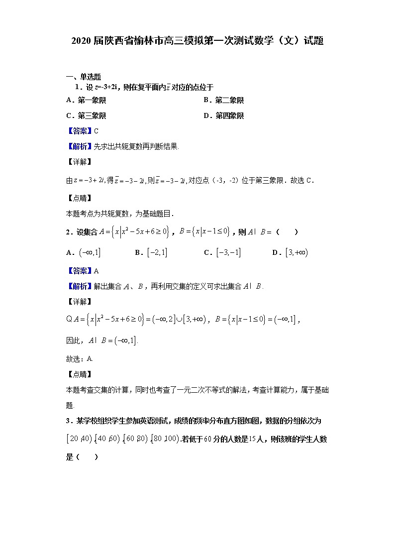 2020届陕西省榆林市高三模拟第一次测试数学（文）试题（解析版）01