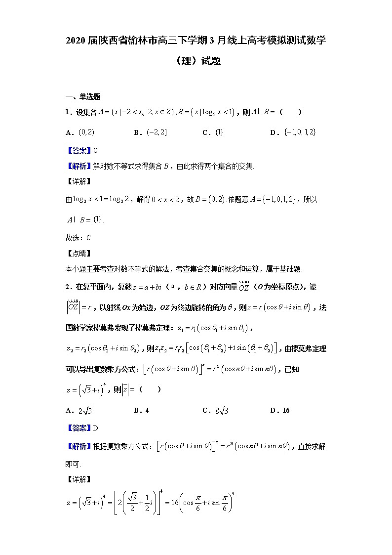 2020届陕西省榆林市高三下学期3月线上高考模拟测试数学（理）试题（解析版）01