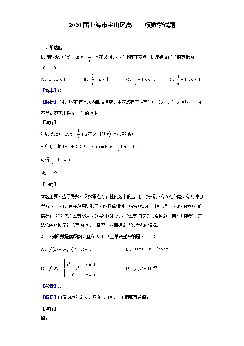 2020届上海市宝山区高三一模数学试题（解析版）01