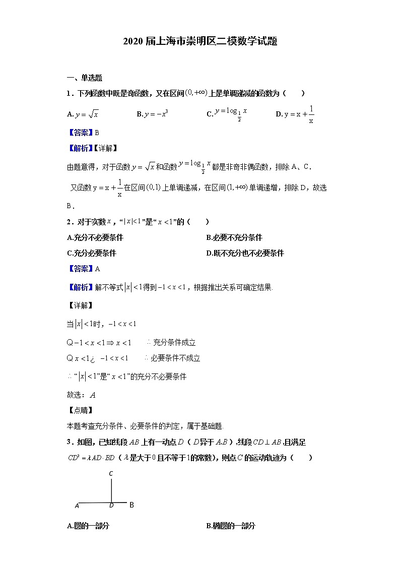 2020届上海市崇明区二模数学试题（解析版）01