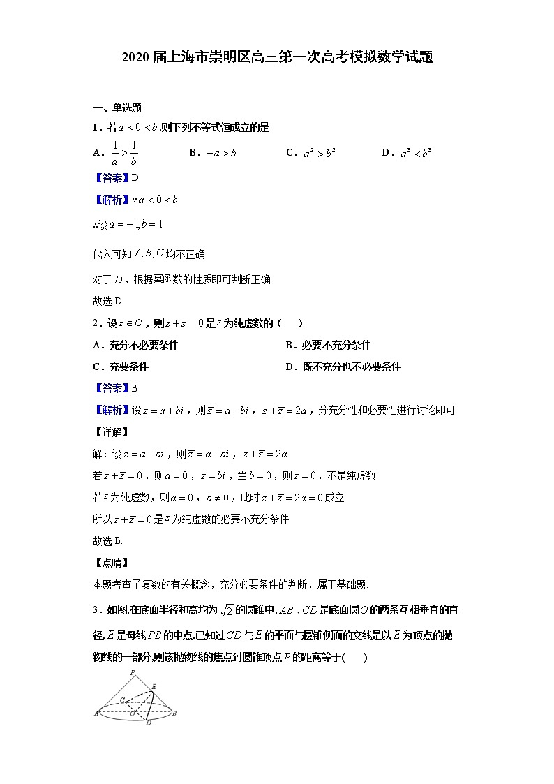 2020届上海市崇明区高三第一次高考模拟数学试题（解析版）第1页