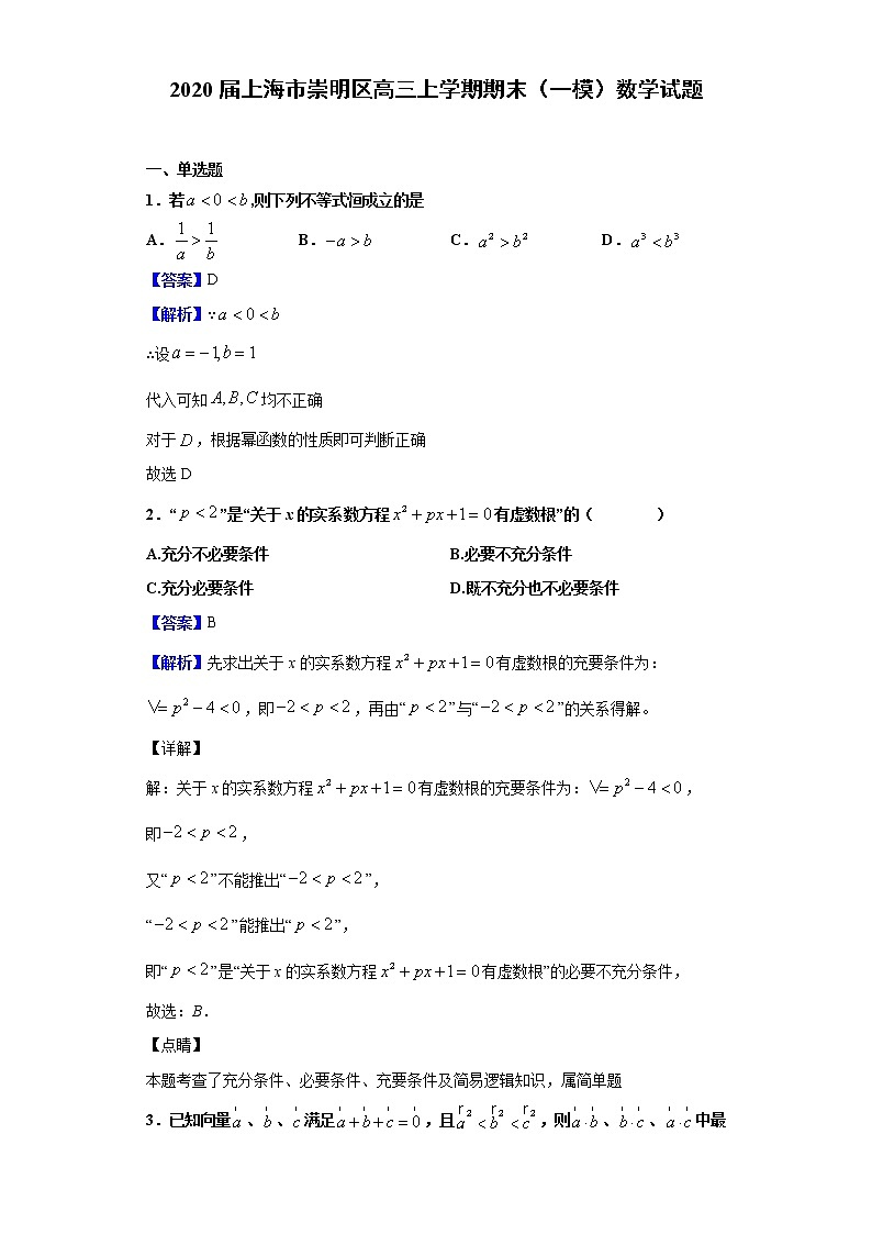 2020届上海市崇明区高三上学期期末（一模）数学试题（解析版）01
