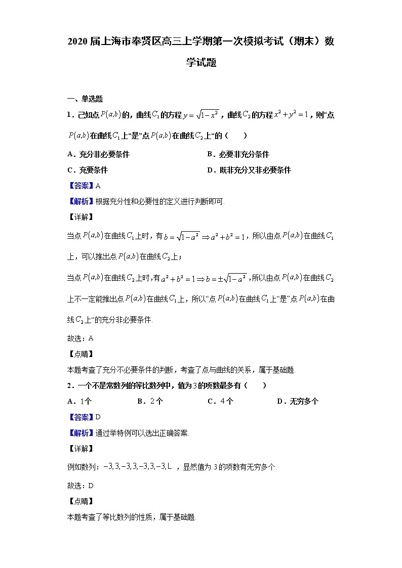 2020届上海市奉贤区高三上学期第一次模拟考试（期末）数学试题（解析版）01