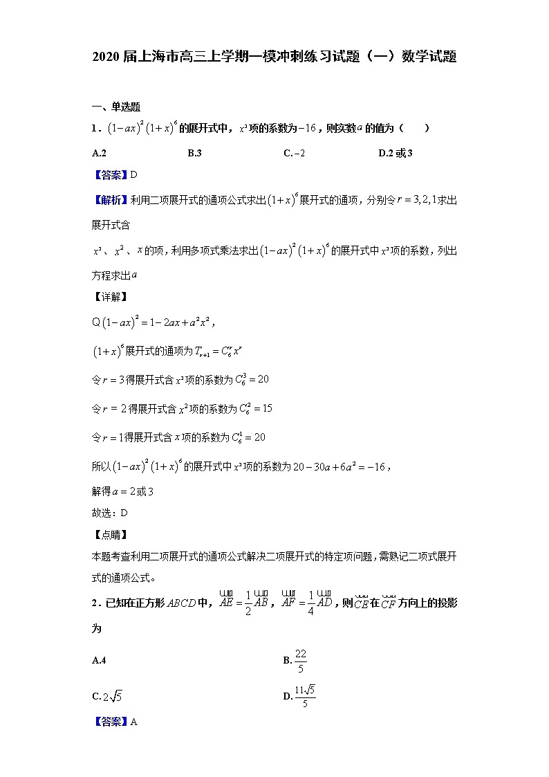 2020届上海市高三上学期一模冲刺练习试题（一）数学试题（解析版）01