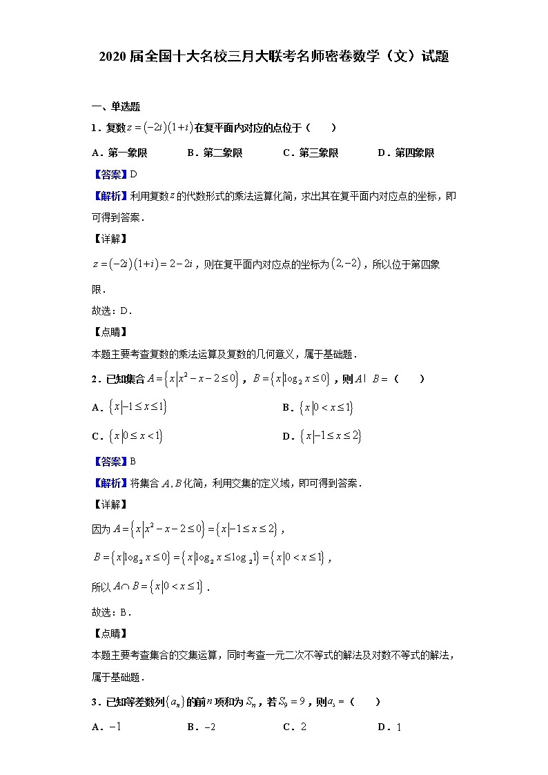2020届全国十大名校三月大联考名师密卷数学（文）试题（解析版）01