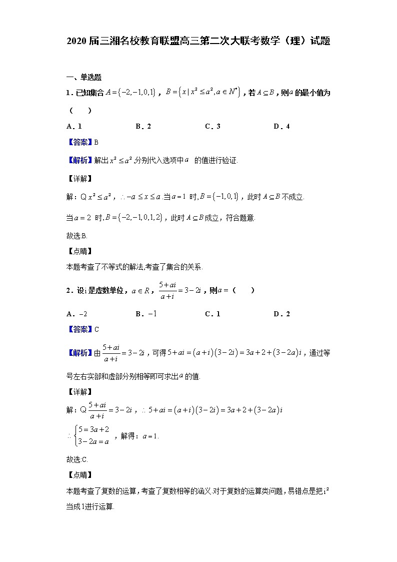 2020届三湘名校教育联盟高三第二次大联考数学（理）试题（解析版）01