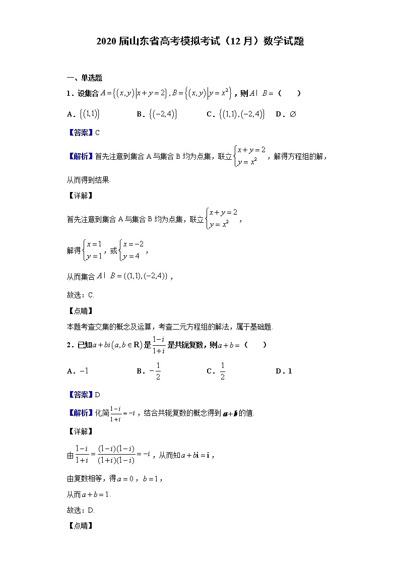 2020届山东省高考模拟考试（12月）数学试题（解析版）01