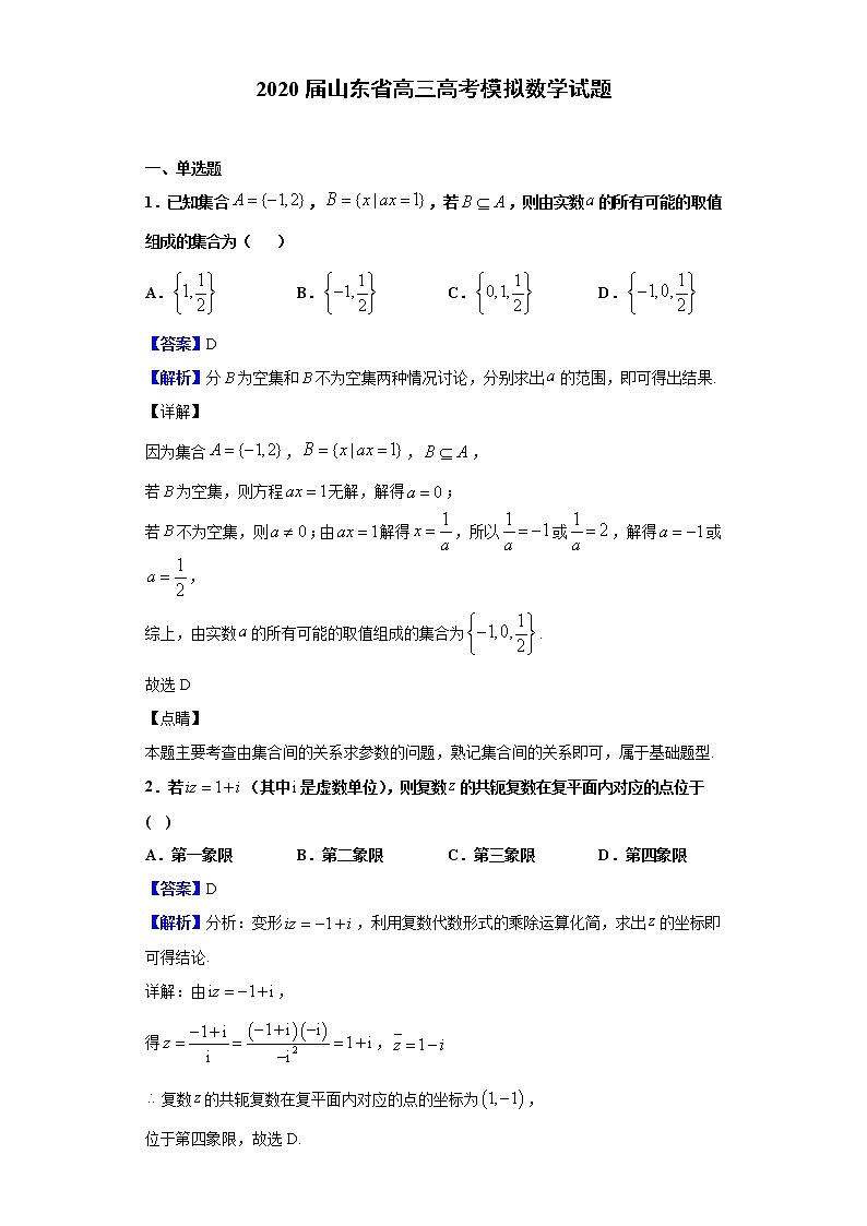 2020届山东省高三高考模拟数学试题（解析版）01