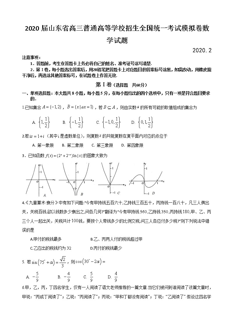 2020届山东省高三普通高等学校招生全国统一考试模拟卷数学试题01