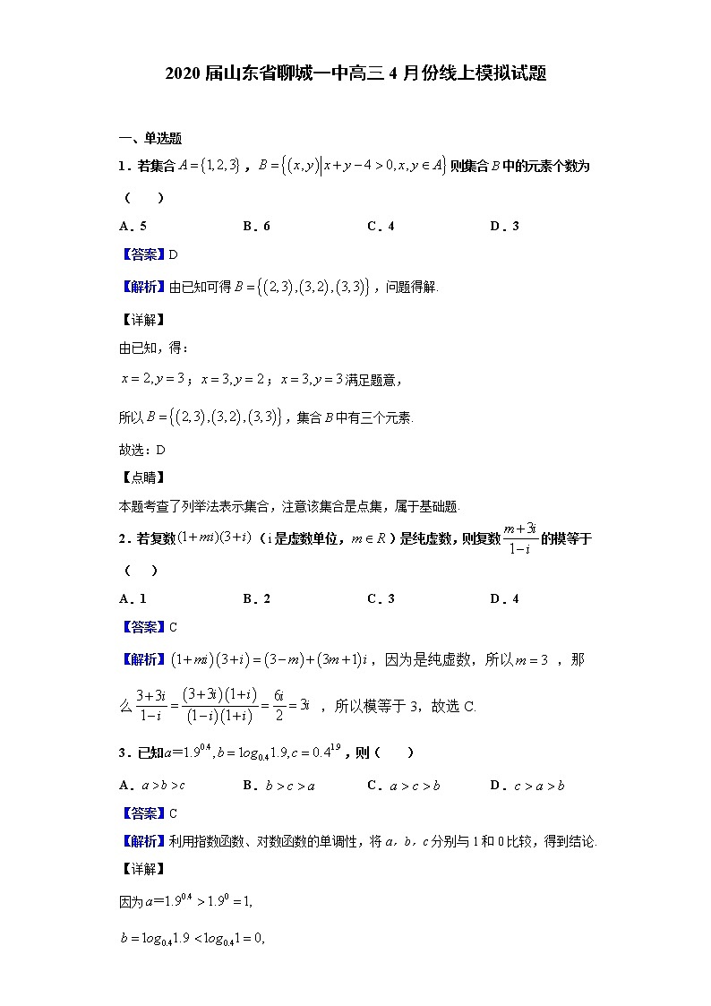 2020届山东省聊城一中高三4月份线上模拟试题（解析版）01