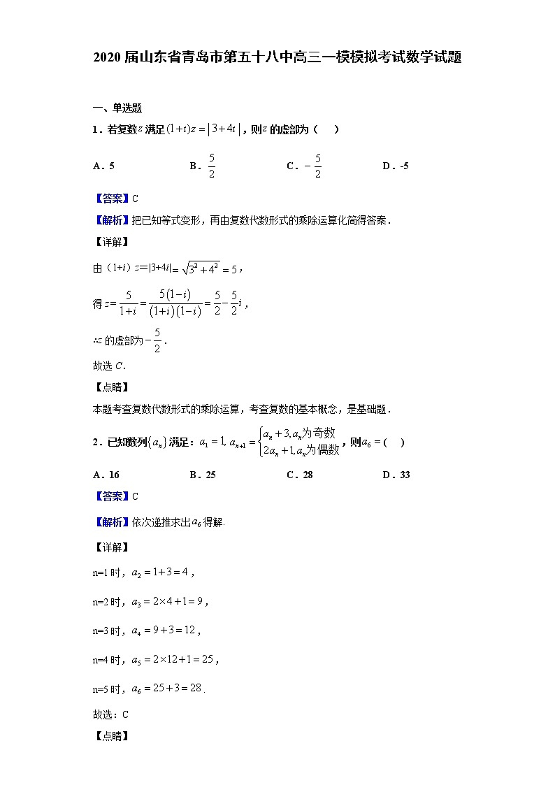 2020届山东省青岛市第五十八中高三一模模拟考试数学试题（解析版）01