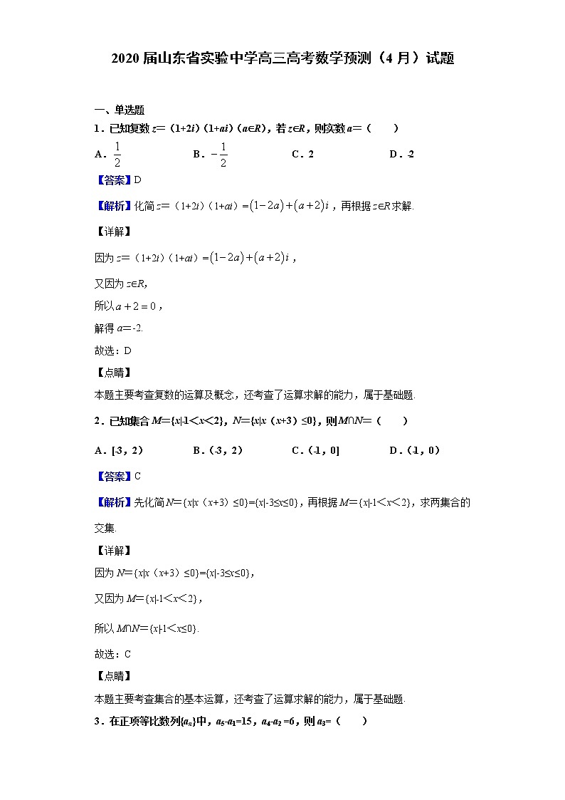 2020届山东省实验中学高三高考数学预测（4月）试题（解析版）01