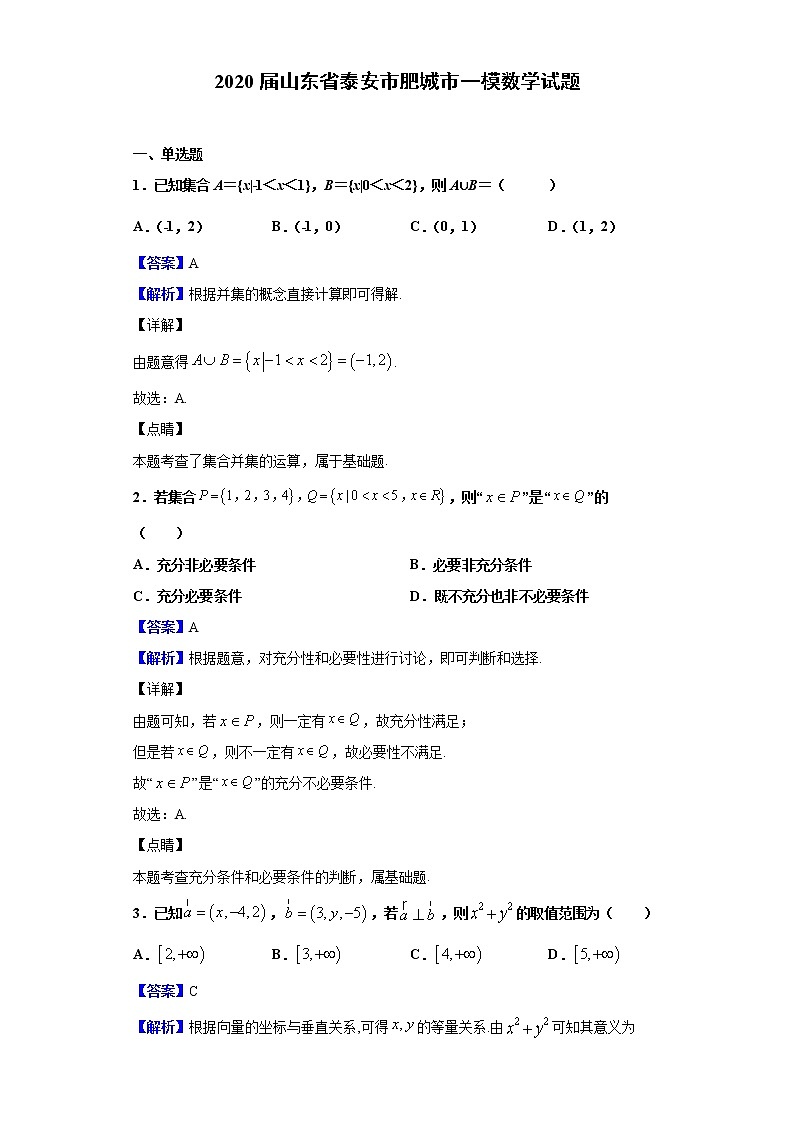 2020届山东省泰安市肥城市一模数学试题（解析版）01