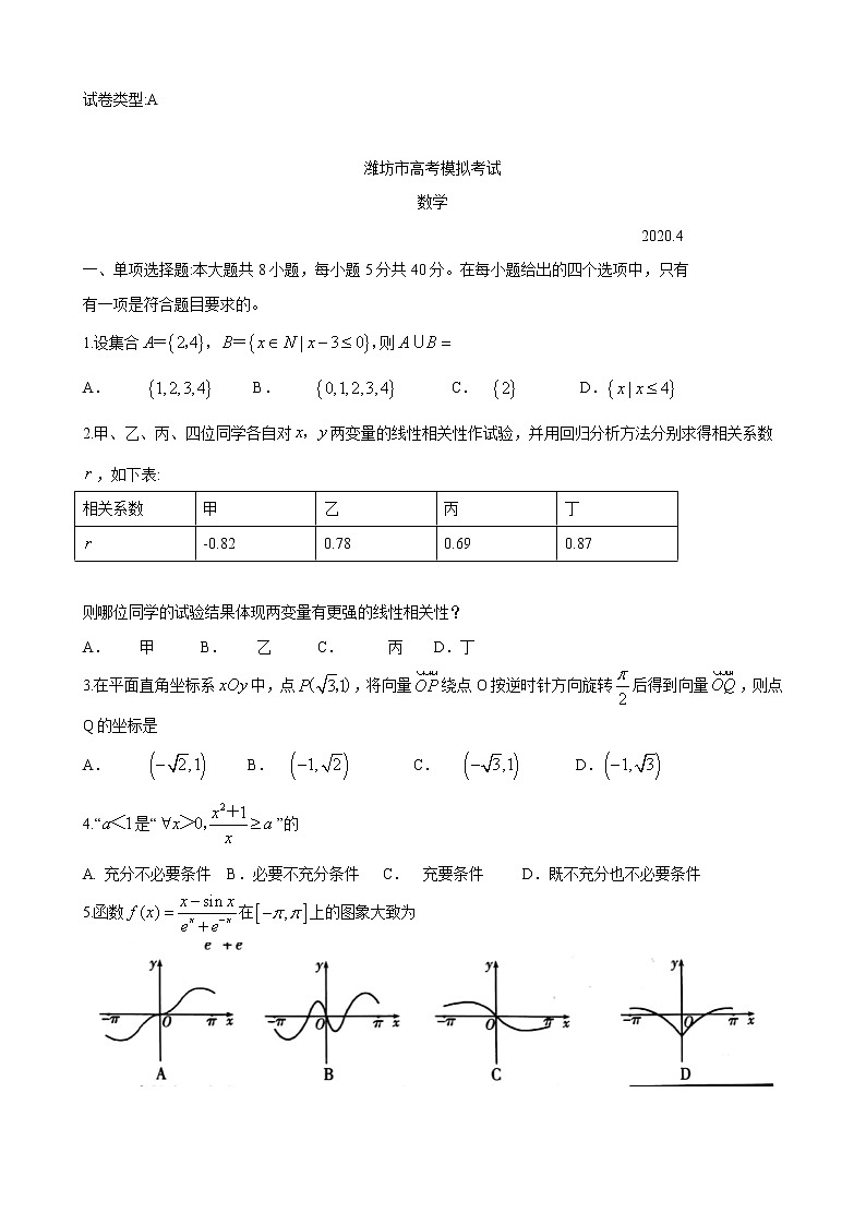 2020届山东省潍坊市高三下学期高考模拟考试（一模）数学试题第1页