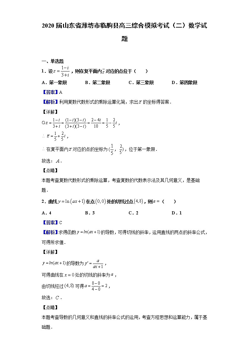 2020届山东省潍坊市临朐县高三综合模拟考试（二）数学试题（解析版）01