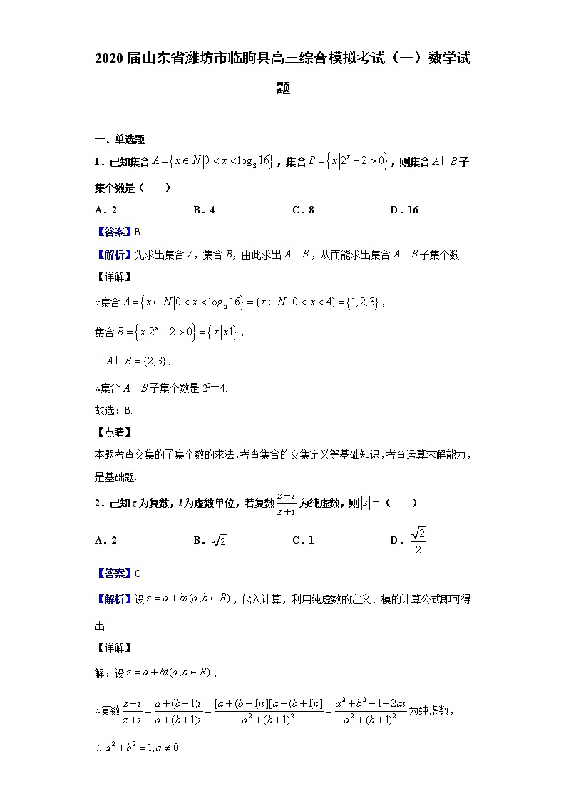 2020届山东省潍坊市临朐县高三综合模拟考试（一）数学试题（解析版）01