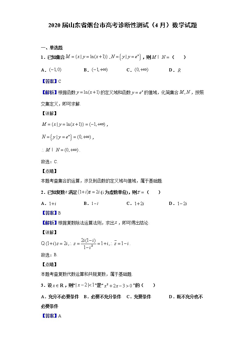2020届山东省烟台市高考诊断性测试（4月）数学试题（解析版）01