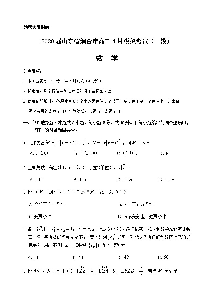 2020届山东省烟台市高三4月模拟考试（一模）数学试题第1页
