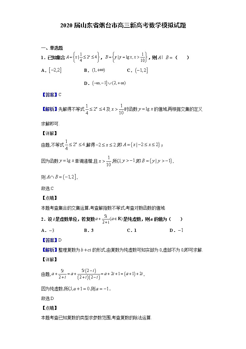 2020届山东省烟台市高三新高考数学模拟试题（解析版）01