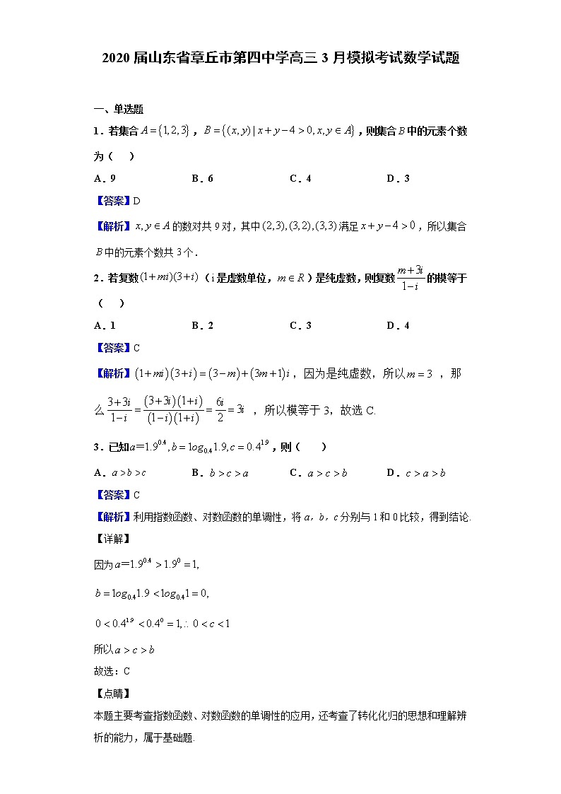2020届山东省章丘市第四中学高三3月模拟考试数学试题（解析版）01