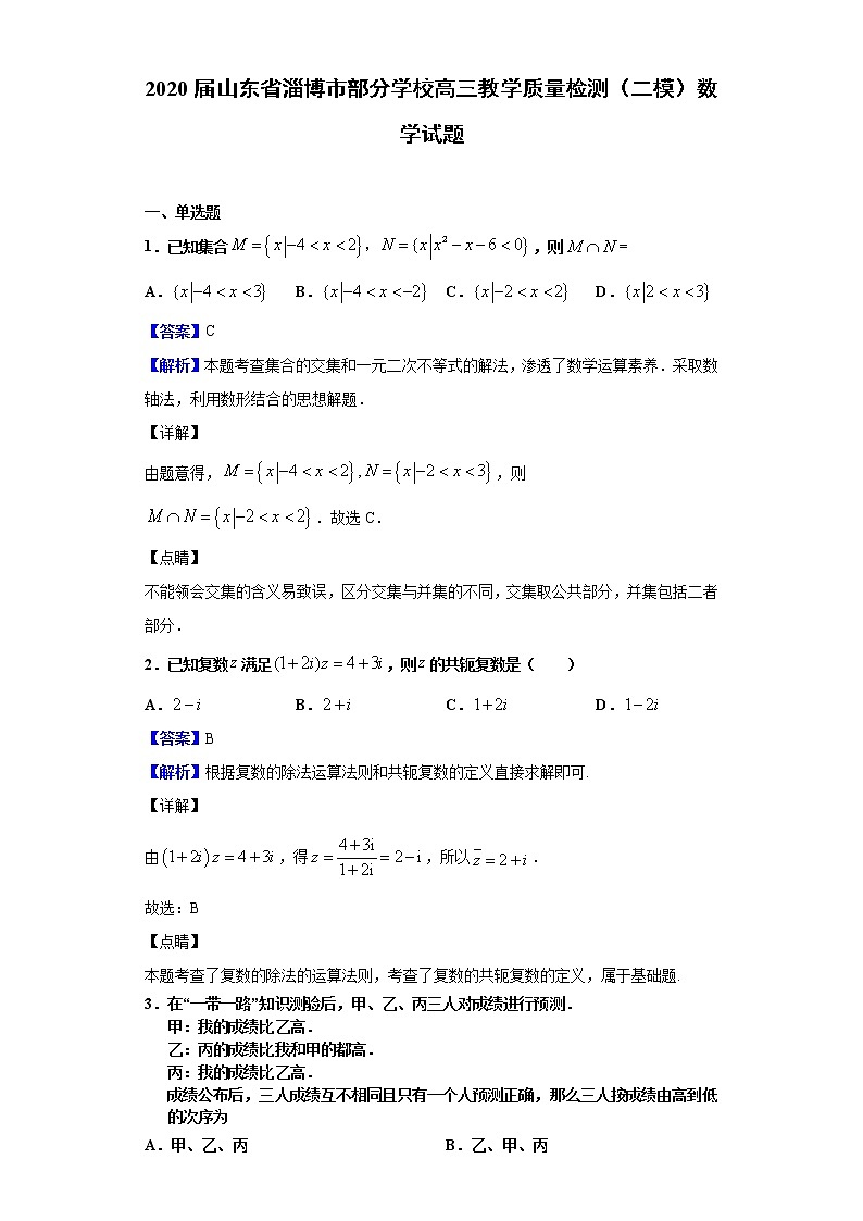 2020届山东省淄博市部分学校高三教学质量检测（二模）数学试题（解析版）01