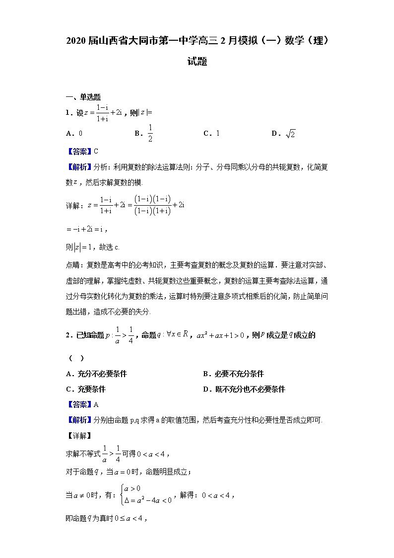 2020届山西省大同市第一中学高三2月模拟（一）数学（理）试题（解析版）第1页