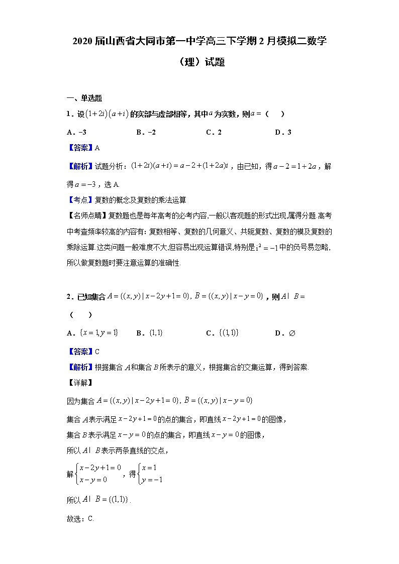 2020届山西省大同市第一中学高三下学期2月模拟二数学（理）试题（解析版）第1页