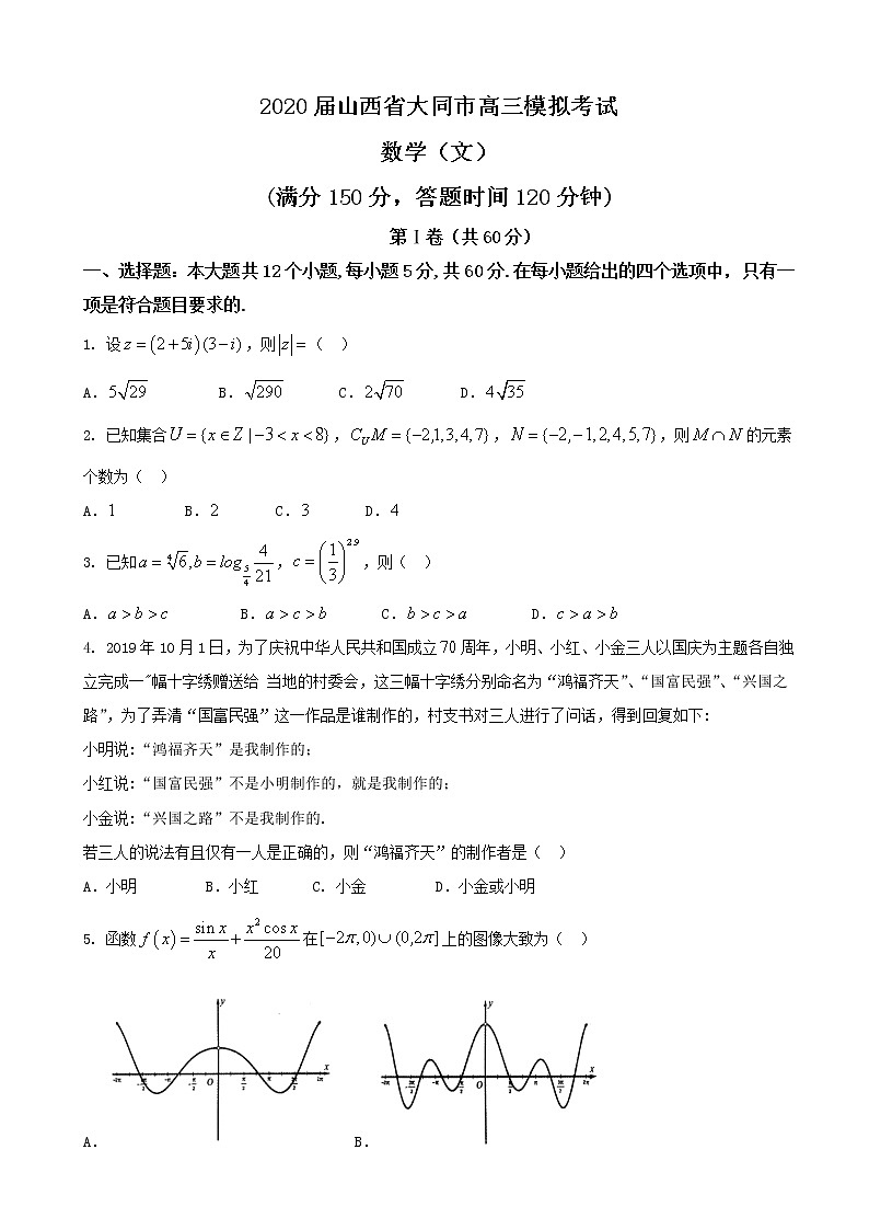 2020届山西省大同市高三模拟考试数学（文）第1页