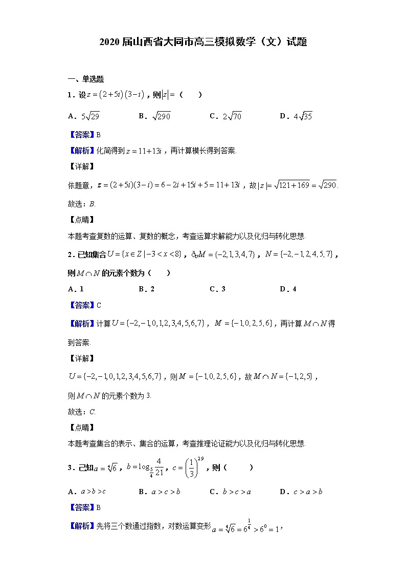 2020届山西省大同市高三模拟数学（文）试题（解析版）第1页