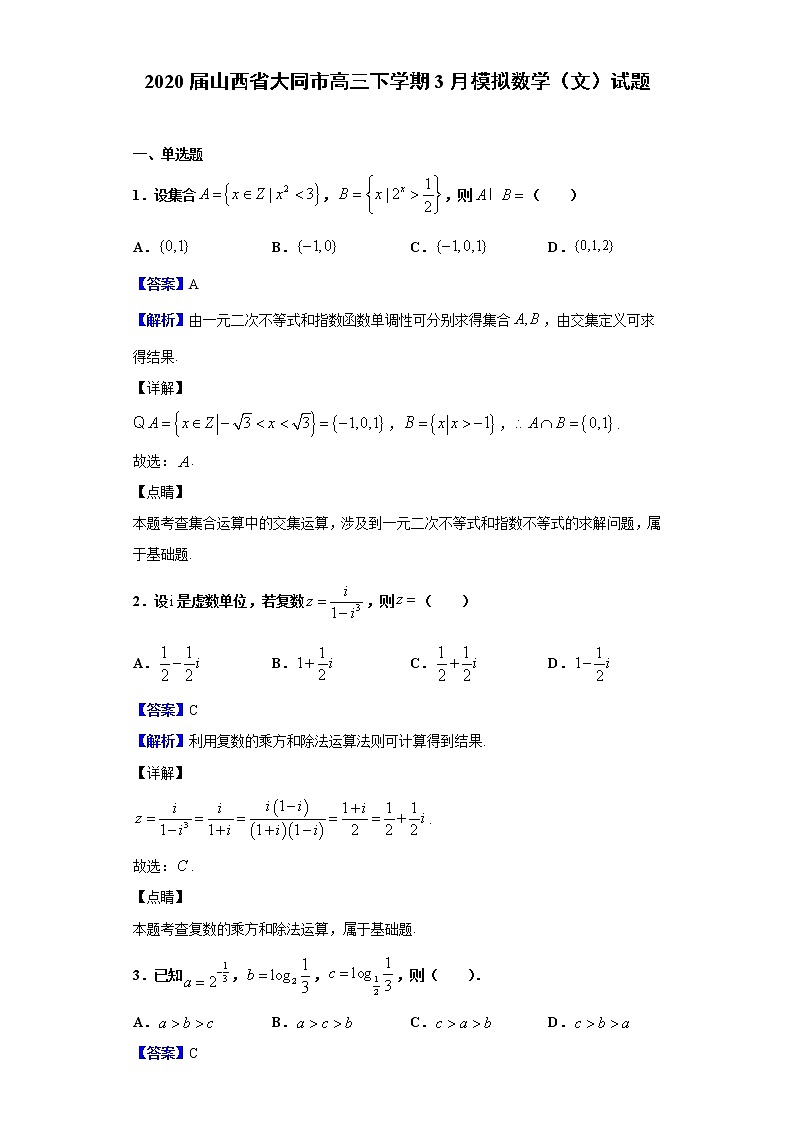 2020届山西省大同市高三下学期3月模拟数学（文）试题（解析版）第1页