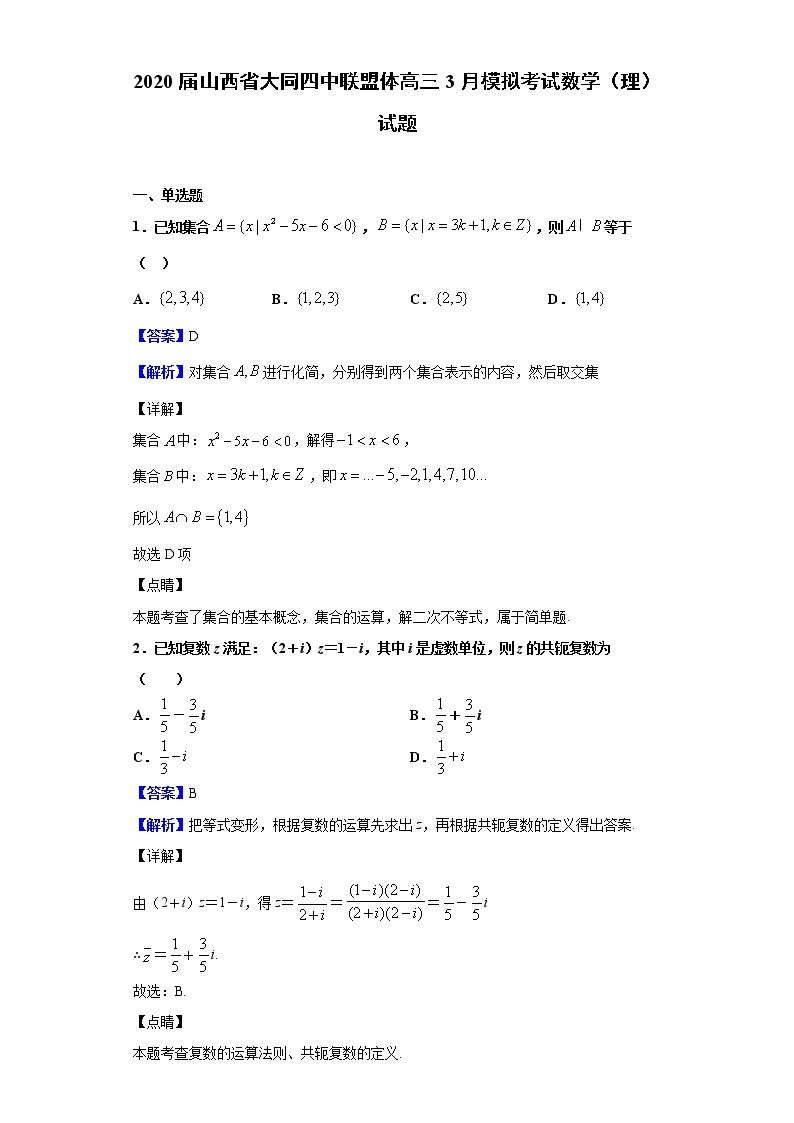 2020届山西省大同四中联盟体高三3月模拟考试数学（理）试题（解析版）01