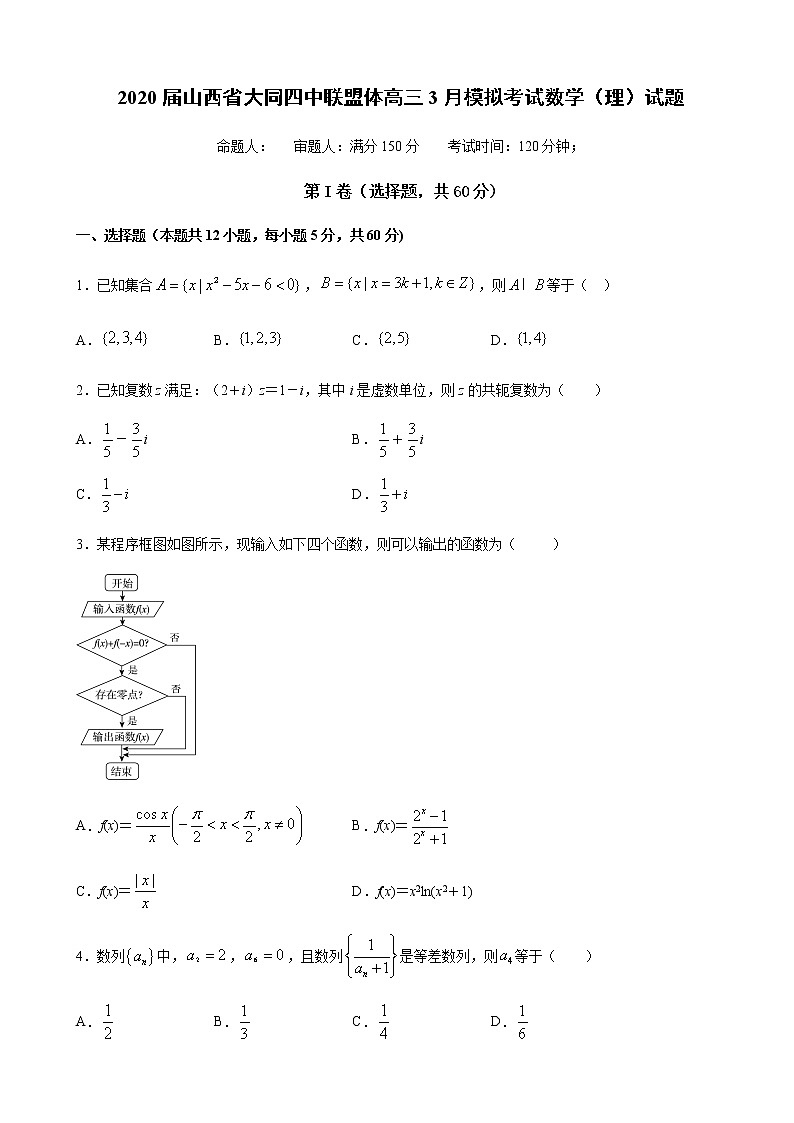 2020届山西省大同四中联盟体高三3月模拟考试数学（理）试题01