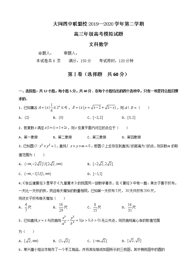 2020届山西省大同四中联盟体高三3月模拟考试数学（文）试题第1页