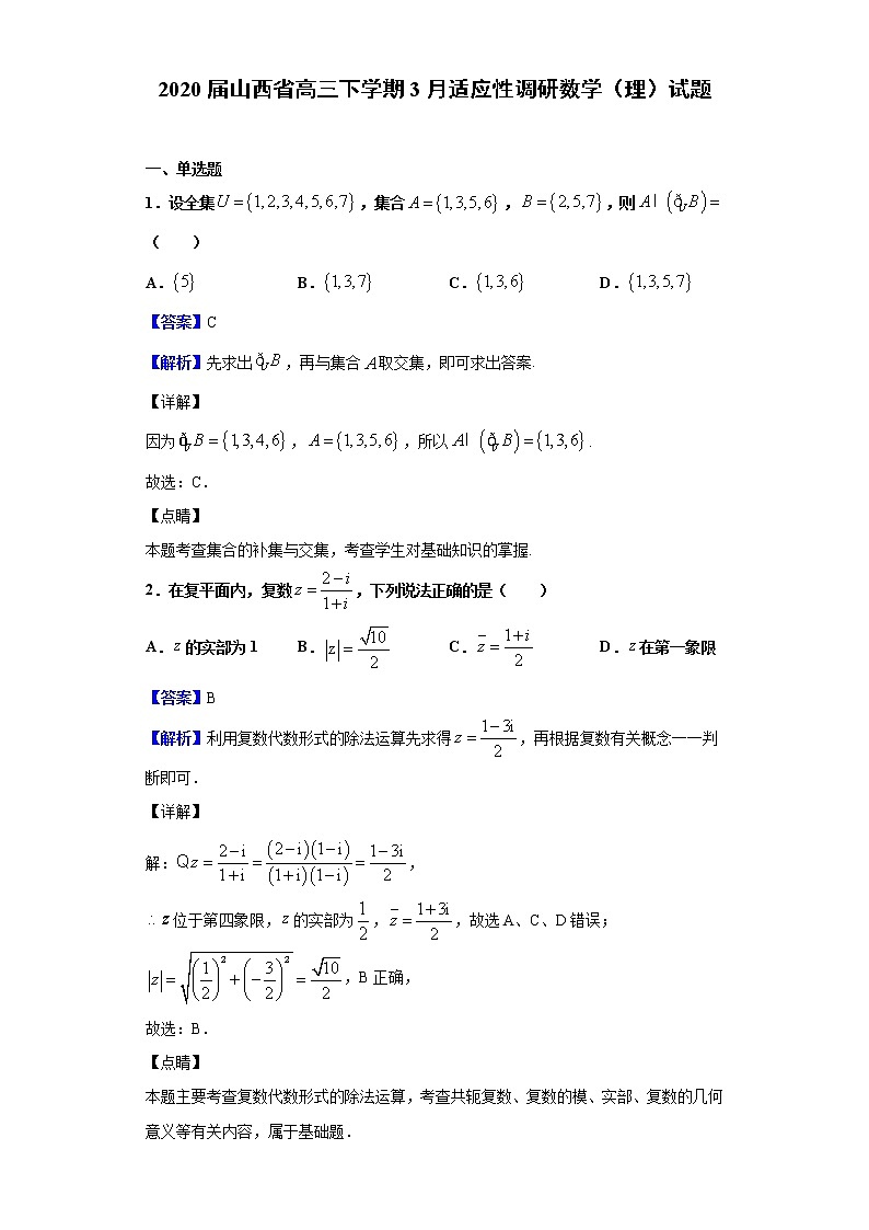 2020届山西省高三下学期3月适应性调研数学（理）试题（解析版）01